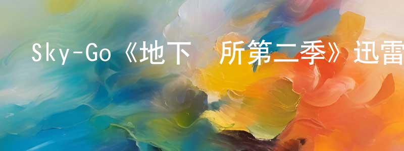 陳步峰發布Sky-Go《地下診所第二季》迅雷下載/在線觀看/百度云-都市/情感-美劇天堂